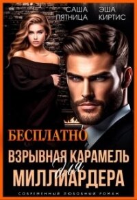 Взрывная карамель для миллиардера (СИ) - Пятница Саша