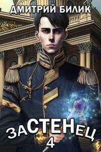 Застенец 4 - Билик Дмитрий