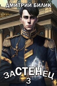 Застенец 3 - Билик Дмитрий
