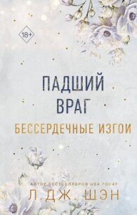 Бессердечные изгои. Падший враг - Шэн Л. Дж.
