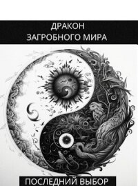 Последний Выбор (СИ) - Яцула Олег