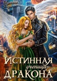 Истинная ученица дракона - Дари Адриана