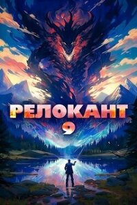 Релокант 9 (СИ) - Flow Ascold