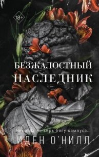 Безжалостный наследник - О&#39