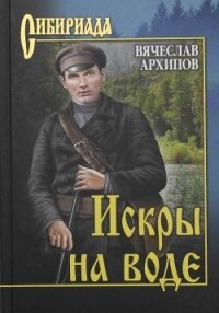 Искры на воде (сборник) - Архипов Вячеслав