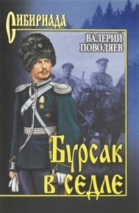 Бурсак в седле - Поволяев Валерий Дмитриевич