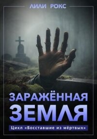 Зараженная земля - Рокс Лили