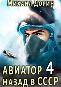 Авиатор: назад в СССР 4 - Дорин Михаил