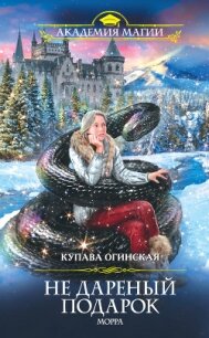 Не дареный подарок. Морра - Огинская Купава