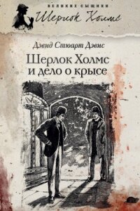 Шерлок Холмс и дело о крысе - Дэвис Дэвид Стюарт