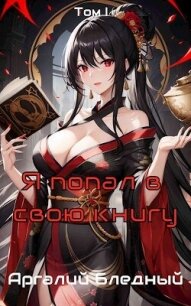 Я попал в свою же книгу&#33; Том 1 (СИ) - Бледный Аргалий