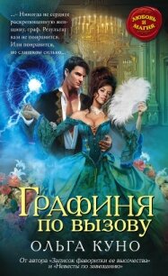 Графиня по вызову - Куно Ольга