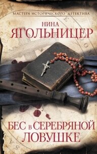 Бес в серебряной ловушке - Ягольницер Нина