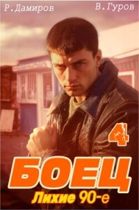 Боец 4: Лихие 90-е - Дамиров Рафаэль