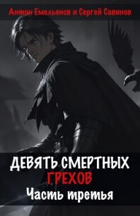 Девять смертных грехов. Часть третья - Савинов Сергей Анатольевич