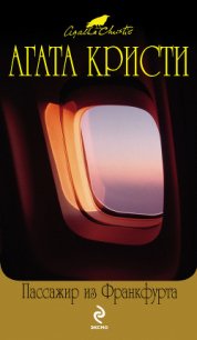 Пассажир из Франкфурта - Кристи Агата