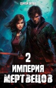 Империя Мертвецов 2 (СИ) - Орлов Сергей