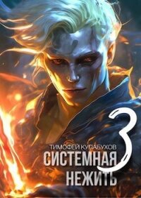 Системная нежить 3 (СИ) - Кулабухов Тимофей "Varvar"