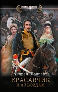 И аз воздам - Шопперт Андрей Готлибович