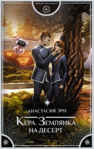 Землянка на десерт - Эрн Анастасия