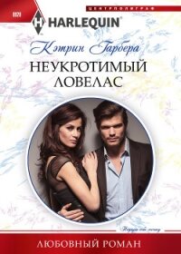 Неукротимый ловелас - Гарбера Кэтрин