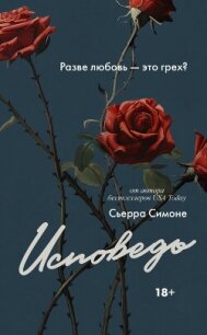 Исповедь - Симоне Сьерра