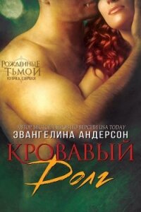 Кровавый долг (ЛП) - Андерсон Эвангелина