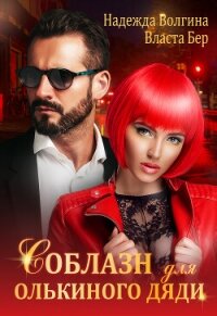 Соблазн для Олькиного дяди - Волгина Надежда