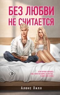Без любви не считается - Хилл Алекс