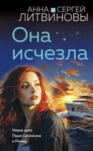 Она исчезла - Литвиновы Анна и Сергей