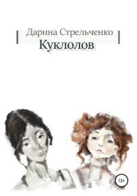 Куклолов - Стрельченко Дарина