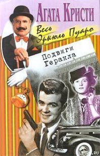 Подвиги Геракла - Кристи Агата