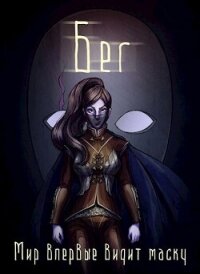 Бег (СИ) - "Безликий"