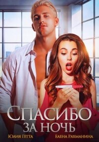 Спасибо за ночь - Гетта Юлия