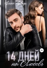 14 дней на любовь - Аркади Алина