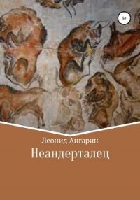 Неандерталец - Ангарин Леонид