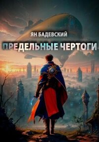 Предельные Чертоги - Бадевский Ян