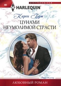 Цунами неумолимой страсти - Бут Карен