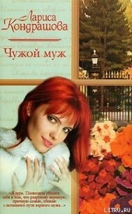 Чужой муж - Кондрашова Лариса