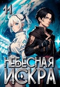 Небесная Искра 11. Финал (СИ) - Ло Оливер