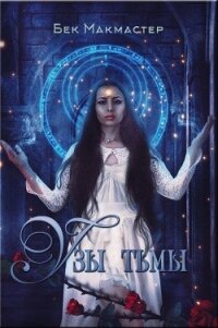 Узы тьмы (ЛП) - Макмастер Бек
