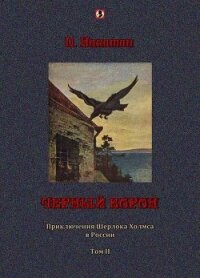 Черный ворон: Приключения Шерлока Холмса в России т.2 - Никитин П.