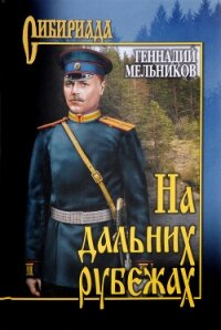 На дальних рубежах - Мельников Геннадий Иванович