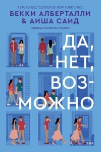 Да, нет, возможно - Алберталли Бекки