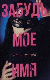 Забудь мое имя - Монро Дж. С.