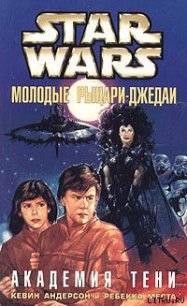 Молодые рыцари-джедаи-2: Академия Тени - Андерсон Кевин Джей