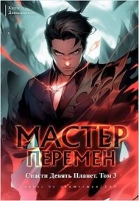 Спасти Девять Планет. Том 3 (СИ) - Довыдовский Кирилл
