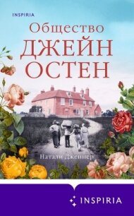 Общество Джейн Остен - Дженнер Натали