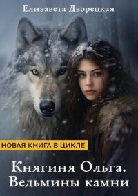Ведьмины камни (СИ) - Дворецкая Елизавета Алексеевна