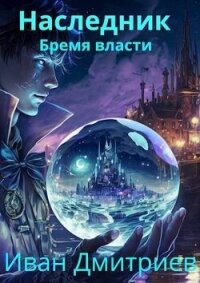 Бремя власти (СИ) - Дмитриев Иван Иванович